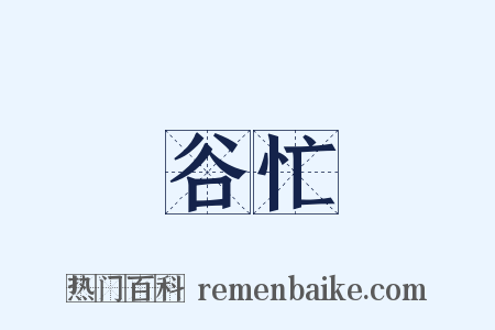 谷忙是什么意思的图片